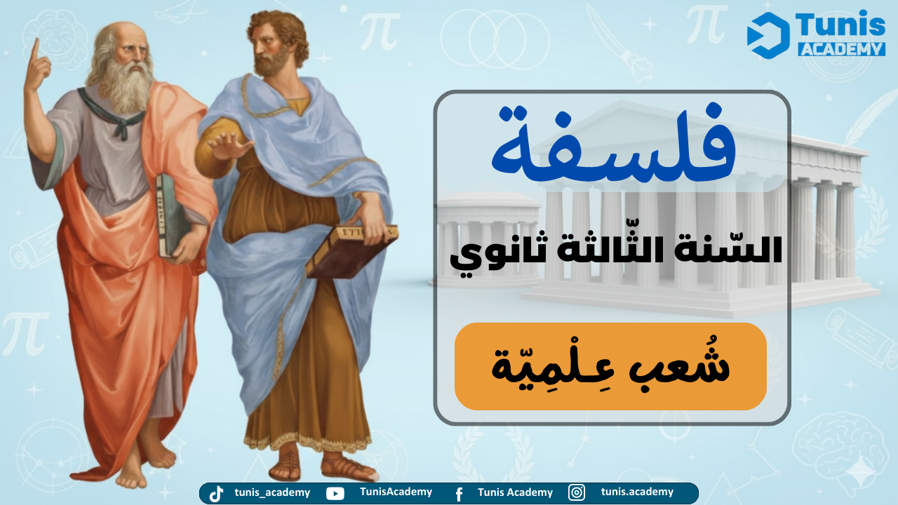 فلسفة – سنة ثالثة شُعب علميّة